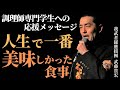 『人生で一番美味しかった食事』我武者羅應援團 武藤貴宏
