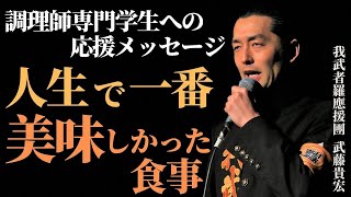 『人生で一番美味しかった食事』我武者羅應援團 武藤貴宏