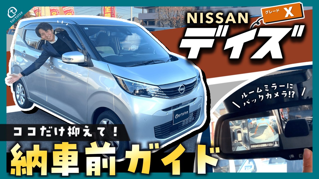 【納車待ちの方必見！】デイズX納車前徹底ガイド！簡単な操作方法から便利な機能までまとめてご紹介！【NISSAN】
