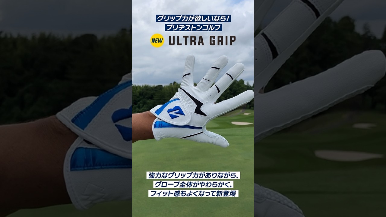 強力なグリップ力!ブリヂストンのゴルフグローブ「ウルトラグリップ」新発売⛳ #golf #ゴルフ