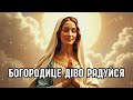 Богородице Діво Радуйся 07.07.2025