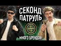 СЕКОНД ХЕНД ПАТРУЛЬ - ЖИРНЫЙ ЗАВОЗ