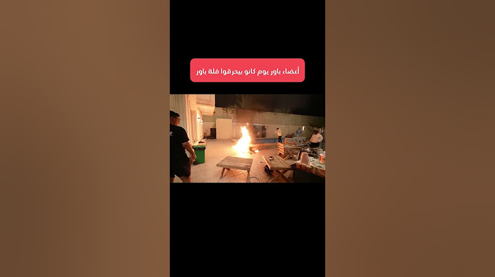 أعضاء باور يوم كانو بيحرقوا فلة باور #باور #شونق #فيرفول #راكان_وريان