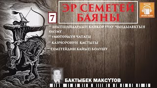 картинка: Бактыбек Максүтов / Эр Семетей баяны -7/ АУДИО КИТЕП