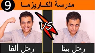 ليه البنات بتحب ال باد بوي | الكاريزما و الاتباط