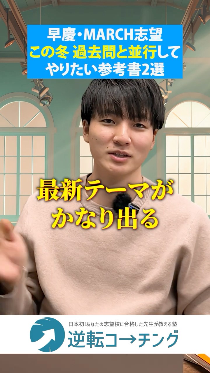 過去問まとめ売り 早稲田 MARCH 成蹊 早慶・MARCH志望がこの冬に過去問と並行してやるべき参考書2選】#大学