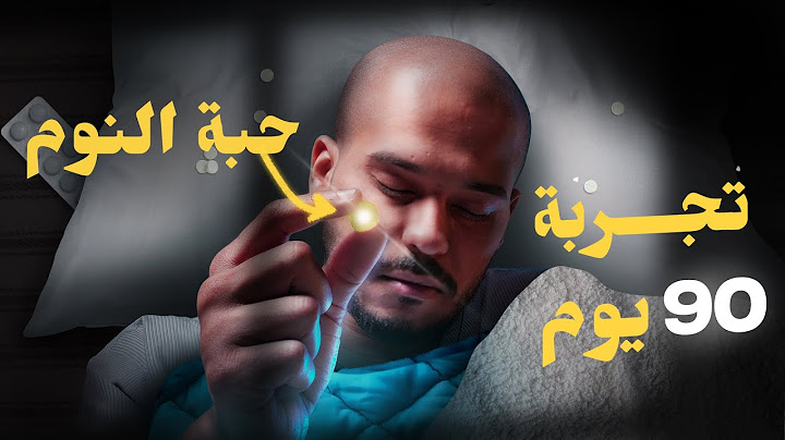 تعاني من لخبطة النوم؟ تجربة حبة النوم 🤷🏻‍♂️