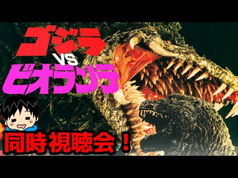 ゴジラ】ゴジラVSビオランテ同時視聴会！【だいちゃんの映画部屋
