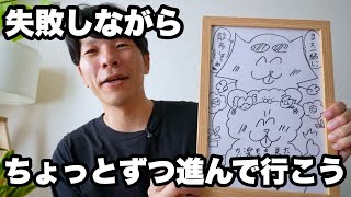 たくさん失敗しながら前に進もう！