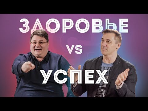 Здоровье VS Успех | Интервью Александра Назаренко | Часть 2