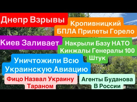 Днепр Взрывы🔥Киев Взрывы🔥Кропивницкий Взрывы🔥Уничтожены Базы НАТО🔥Горело ВСЬО🔥 Днепр 28 июля 2025 г.