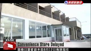 Lanyu’s first convenience store delays scheduled opening until early September screenshot 5