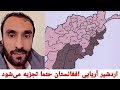 اردشیر آریایی افعانستان حتما تجزیه می شود هموطن بودن با پشتون ممکن نیست