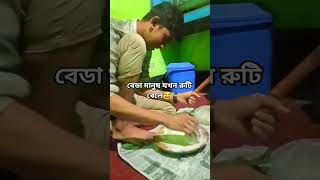 বেডা মানুষ যখন রুটি বেলে?shorts short food reels