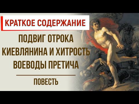 Подвиг отрока киевлянина и хитрость воеводы Претича. Краткое содержание