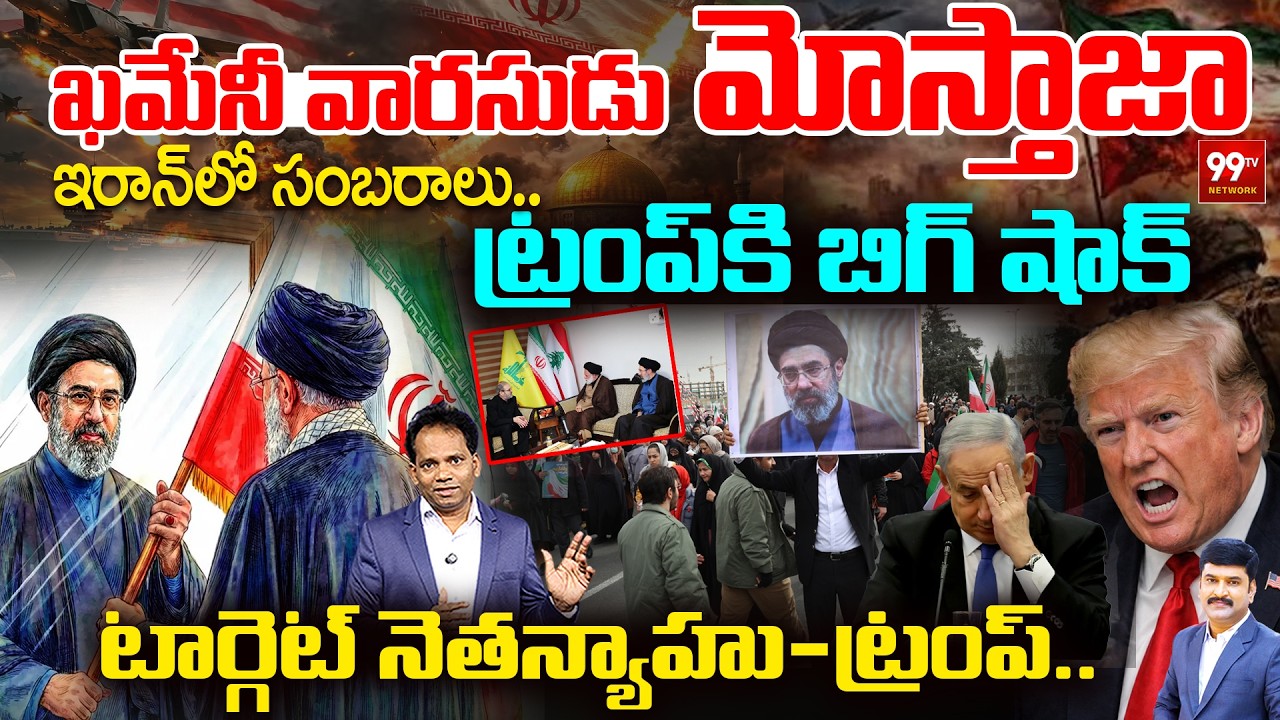 Mojtaba Khamenei New Iran Leader | ఇరాన్ లో సంబరాలు..| Big Shock to Trump & Netanyahu | 99TV