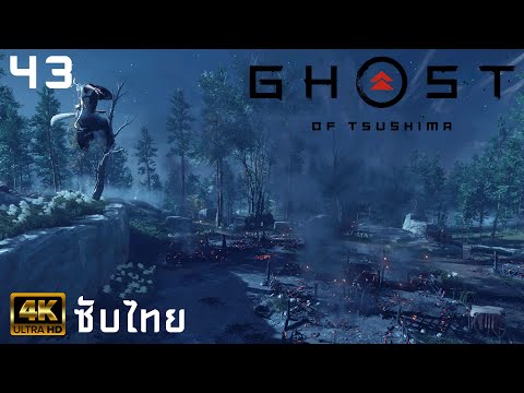 43. ทำลายค่ายตัดไม้ Ghost of Tsushima (4K) (ซับไทย)