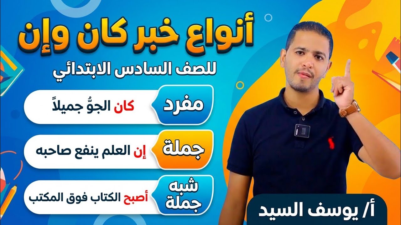 أنواع خبر كان وأنواع خبر إن ببساطة | شرح نحو الصف السادس الابتدائي