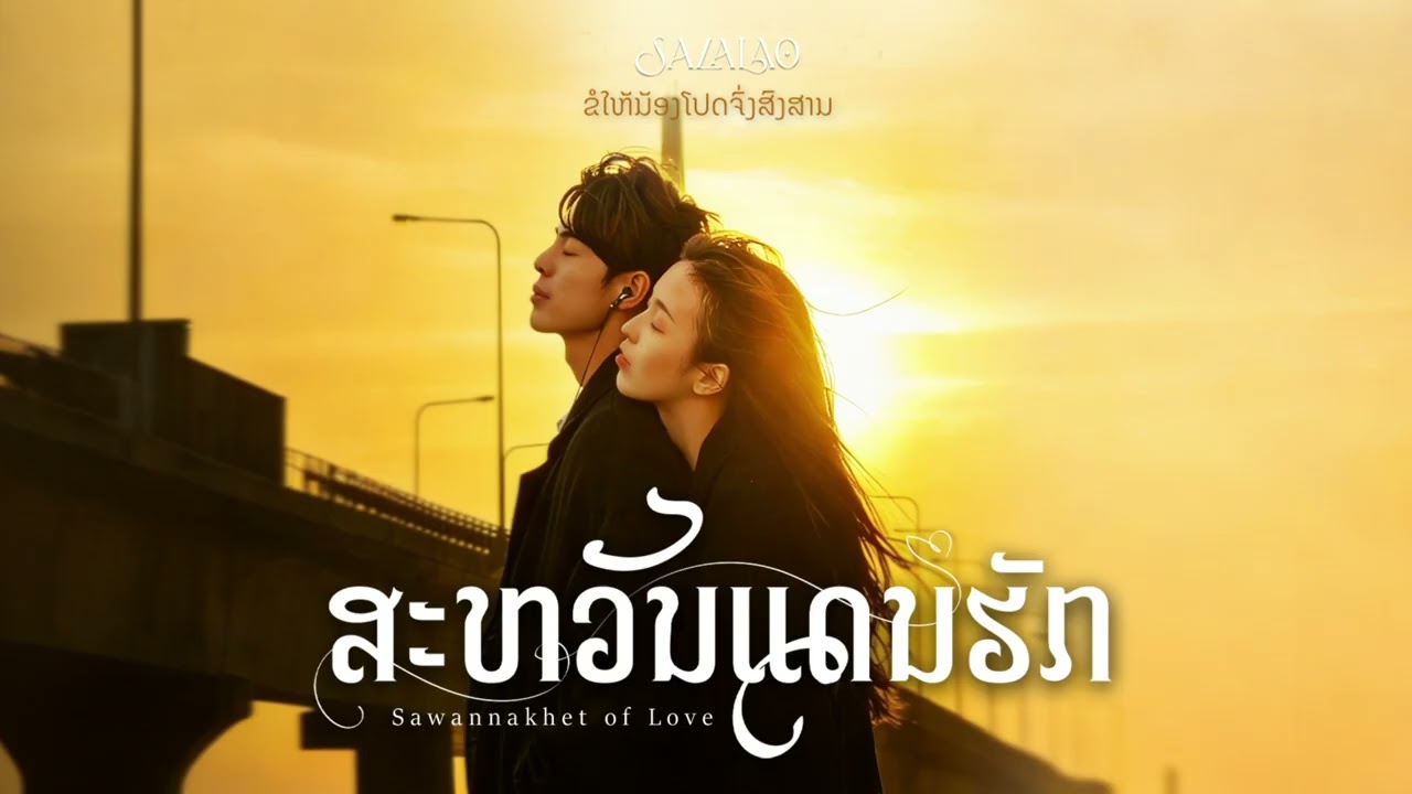 ສະຫວັນແດນຮັກ (Sawan Of Love) | Laos Oldie But RnB (cover)