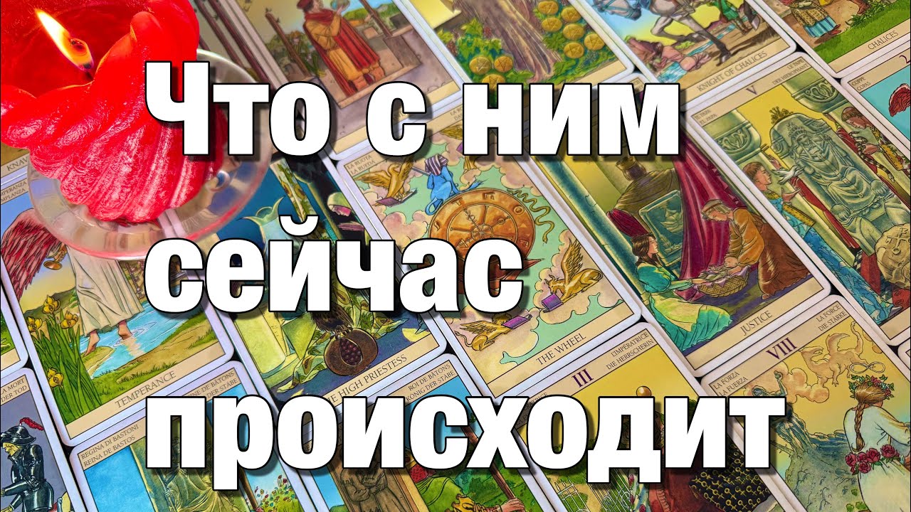 🔴ЭТО ПАУЗА ИЛИ КОНЕЦ⁉️ЧТО ОН ДУМАЕТ О ВАШЕЙ СИТУАЦИИ? ЧТО С НИМ СЕЙЧАС ПРОИСХОДИТ? ПОЯВИТСЯ ЛИ ОН?🫶🏻