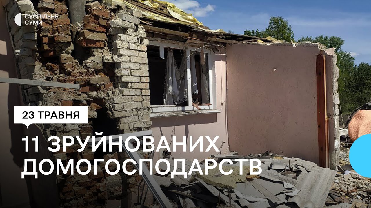 Наслідки обстрілу Білопілля в ніч на 23 травня