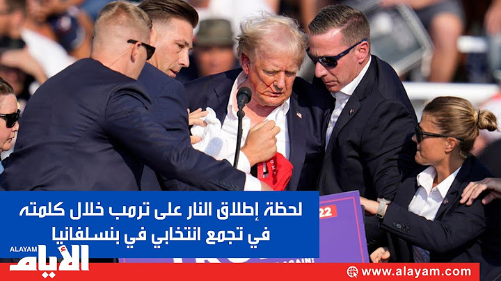 لحظة إطلاق النار على ترمب خلال كلمته في تجمع انتخابي في بنسلفانيا