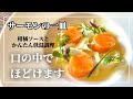 【自宅でフランス料理＃91 】極上の柔らかさ・サーモンを低温調理： Saumon Cuit à Basse Température Sauce Vinaigrette aux Agrumes