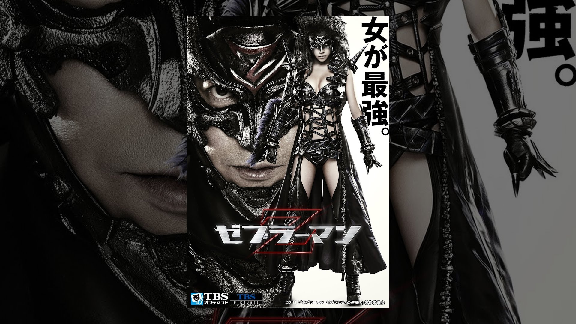 映画｢ゼブラーマン-ゼブラシティの逆襲-｣【TBSオンデマンド】 - YouTube