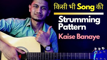 किसी भी Song की Strumming Pattern कैसे बनाये ? | How To Make Strumming Pattern Of Any Songs ?