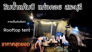 กางเต็นท์หลังคา Rooftop tent แค้มป์ปิ้ง หลังเทศกาล ปีใหม่ 2567 ริมน้ำแค้มป์  ชะอม แก่งคอย  จ.สระบุรี