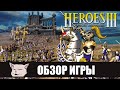 Обзор игры: Heroes of Might and Magic 3 (Полное издание, HD Edition от Ubisoft, Horn of the Abyss).