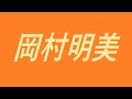 岡村明美 声優 アニメ ナミ キッド ヒノエ 紅の豚 フルハウス ロミオの青い空