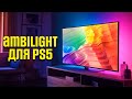 Ambilight  для любого телевизора! Комплект подсветки Lytmi Fantasy 3 - HDMI 2.1  2023