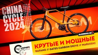 Мощные велосипеды с мотором Bafang // Gates Carbon Drive // Велосипеды Maruishi | China Cycle 2024