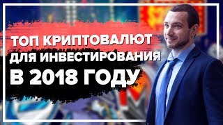 ТОП криптовалют в 2018 году. Криптовалюта BTC, Litecoin, Dash, Bitcoin Cash, Monero, Ripple... ТОП криптовалют в 2018 году. Криптовалюта BTC, Litecoin, Dash, Bitcoin Cash, Monero, Ripple...