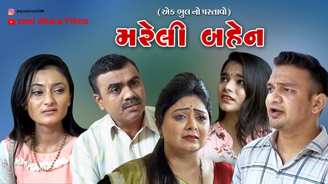 Mareli Bahen l મરેલી બહેન l Gujarati Short Movie l zeel dhara films Present