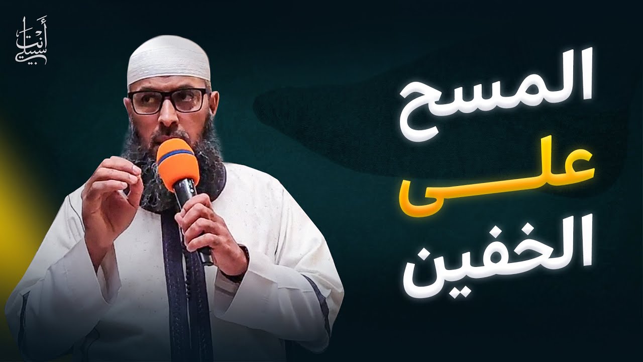 أحكام المسح على الخفين والجوربين ● الشيخ عبد المالك بن مبروك