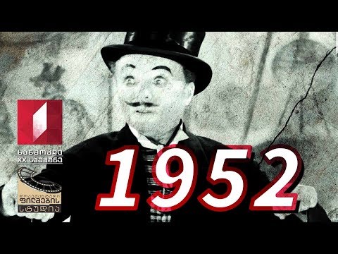 ხანმოკლე XX საუკუნე - 1952