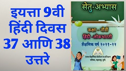9th class Bridge course Hindi Day 37 and 38 Answer | सेतू अभ्यास हिंदी दिवस 37 आणि 38 उत्तरे |