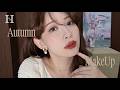 【ポーチの中身】こじはる秋の毎日メイク💄【秋新作】