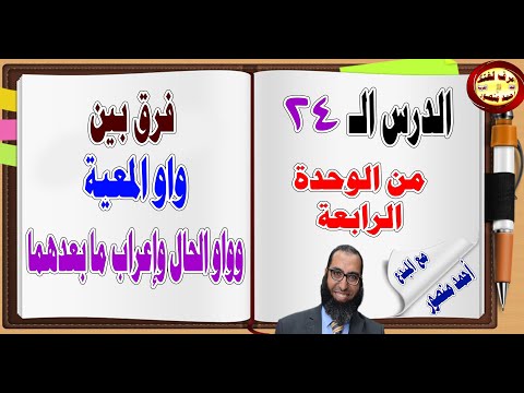 واو الحال وواو المعية الفارق بينهما وإعراب ما بعدهما