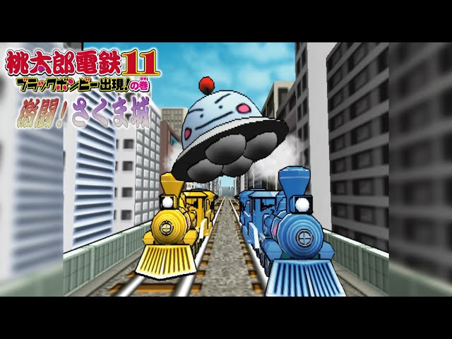 桃鉄11 激闘！さくま城#06 馬鬼と餓鬼と決着！2回戦回【桃太郎電鉄11