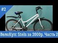 ВелоКуп: Stels за 2000р. Часть 2