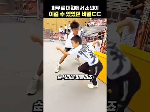 <strong>파쿠르</strong> 대회에서 소년이 이길 수 있었던 비결ㄷㄷ