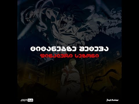 ტიტანებზე შეტეავა - ფინალური სეზონი / Attack on Titan - Final Season [Just Anime \u0026 კინოHub]