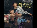 じゅん&amp;ネネ/愛するってこわい (1968年)