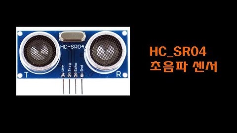 [아두이노 기초] 5강_초음파센서 사용법, 거리측정 (HC SR04)