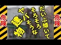 だいぶ傾いてそろそろヤバそうな建物