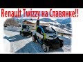 Renault Twizzy на Славянке!!