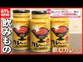 【新感覚】缶で「飲むカレー」 コンビニや自販機で販売